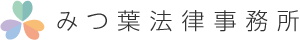 みつ葉法律事務所