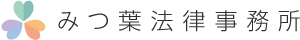 みつ葉法律事務所